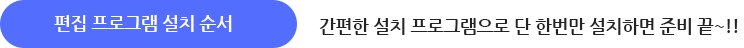 편집프로그램설치순서
